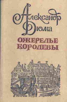 Книга Дюма А. Ожерелье королевы, 11-1723, Баград.рф
